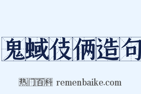 鬼蜮伎俩造句是什么意思的图片